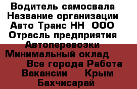 Водитель самосвала › Название организации ­ Авто-Транс НН, ООО › Отрасль предприятия ­ Автоперевозки › Минимальный оклад ­ 70 000 - Все города Работа » Вакансии   . Крым,Бахчисарай